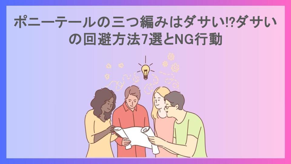 ポニーテールの三つ編みはダサい!?ダサいの回避方法7選とNG行動